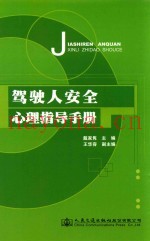 驾驶人安全心理指导手册