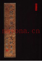 民国佛教期刊文献集成  第163卷