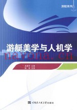 游艇美学与人机学