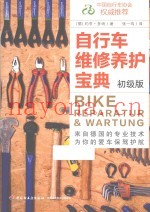 自行车维修养护宝典  初级版