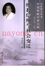 佛教信仰与社会变迁