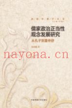 儒家政治正当性观念发展研究  从孔子到董仲舒