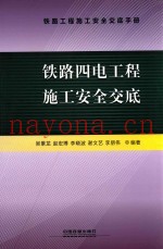 铁路四电工程施工安全交底