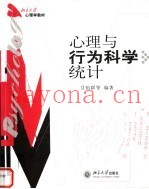 心理与行为科学统计