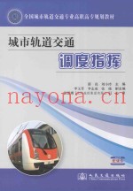城市轨道交通调度指挥