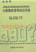 公路路政管理知识问答