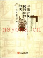 中国古代民间信仰研究  以三皇和城隍为中心