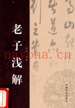 老子浅解