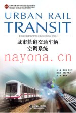 城市轨道交通车辆空调系统