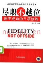 尽职业不越位  副手成功的八项修炼