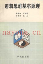 逻辑思维基本原理