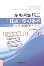 车务系统职工《技规》学习读本  安全风险评估与防控