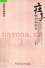 庄子的生存哲学