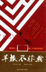 草根不服输