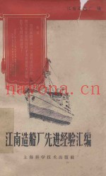 江南造船厂先进经验汇编