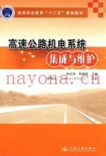 高速公路机电系统集成与维护