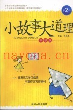 小故事大道理  中学版  2