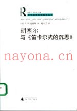 胡塞尔与《笛卡尔式的沉思》