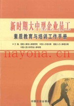 新时期大中型企业员工素质教育与培训工作手册