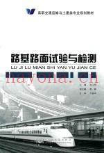 路基路面试验与检测