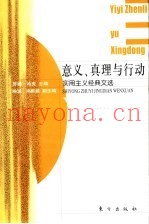意义、真理与行动  实用主义经典文选