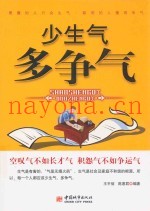 少生气  多争气