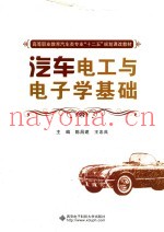 汽车电工与电子学基础  高职