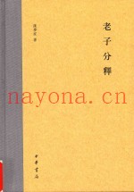 老子分释