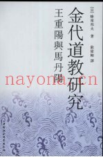 金代道教研究  王重阳与马丹阳