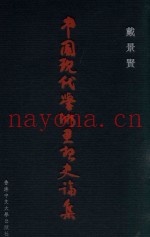 中国现代学术思想史论集