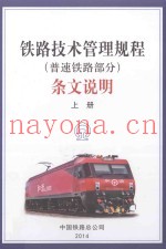 《铁路技术管理规程（普速铁路部分）》条文说明  上