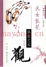 天女散花  佛教艺术观  绘画篇
