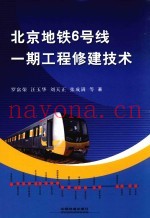 北京地铁6号线一期工程修建技术