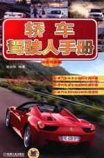 轿车驾驶人手册  全彩精装版