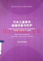 汽车儿童乘员碰撞伤害与防护