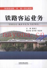 铁路客运教、学、做一体化教材  铁路客运业务