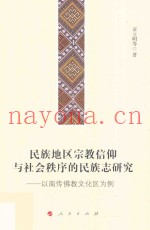 民族地区宗教信仰与社会秩序的民族志研究  以南传佛教文化区为例