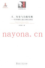 人、历史与自我实现  马尔科维奇人道主义辩证法研究