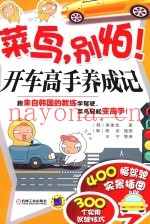 菜鸟，别怕！开车高手养成记