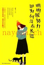 明明很努力，却为何没有长进