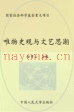 唯物史观与文艺思潮
