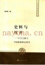 史料与视界  中文文献与中国基督教史研究