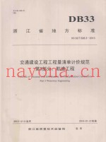 交通建设工程工程量清单计价规范  第3部分航道工程DB33T628.3-2013