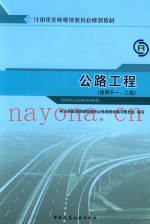 全国一级注册建造师继续教育必修课教材  公路工程  适用于一、二级