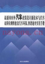 最新国内外汽车改装设计新技术与汽车故障检测维修及汽车环保、图谱速查实用手册  1卷