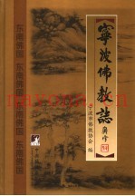 宁波佛教志