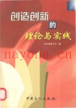 创造创新的理论与实践