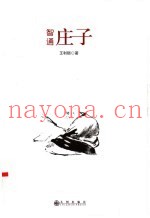 智通庄子