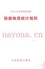 中华人民共和国铁道部  铁路物资统计规则