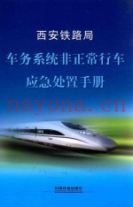 西安铁路局  车务系统非正常行车应急处置手册